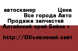 Bluetooth-автосканер ELM 327 › Цена ­ 1 990 - Все города Авто » Продажа запчастей   . Алтайский край,Бийск г.